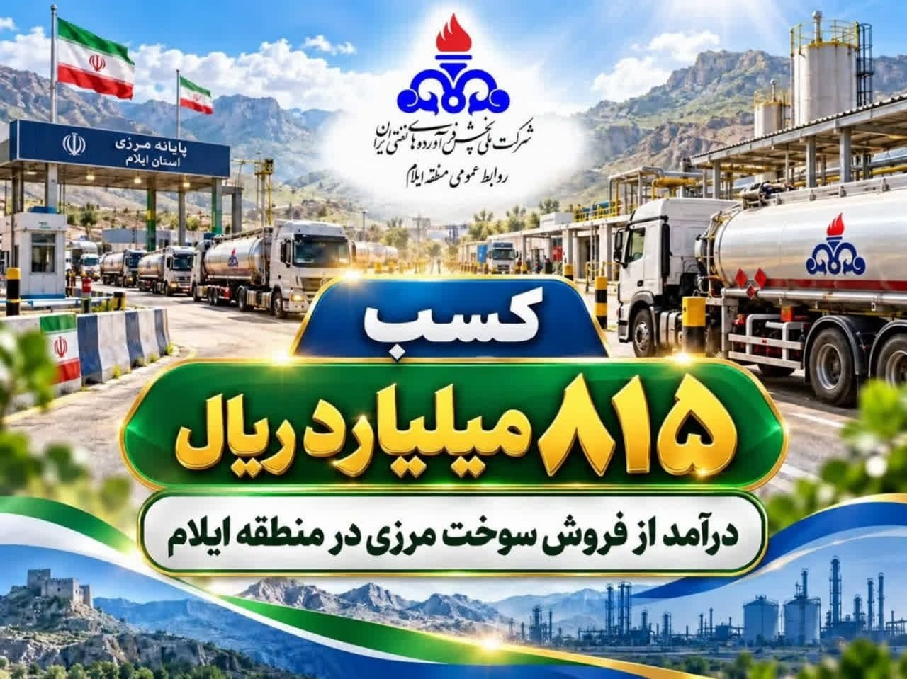 کسب ۸۱۵میلیارد ریال درآمد از فروش سوخت مرزی در منطقه ایلام