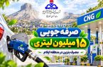 صرفه‌جویی ۱۵میلیون لیتری مصرف بنزین در منطقه ایلام