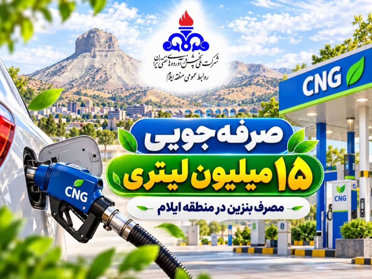 صرفهجویی ۱۵میلیون لیتری مصرف بنزین در منطقه ایلام