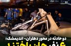 در ۲۴ ساعت گذشته در مجموع دو حادثه رانندگی در محور دهلران – اندیمشک، ۶ نفر جان باخته و شماری زخمی شده اند