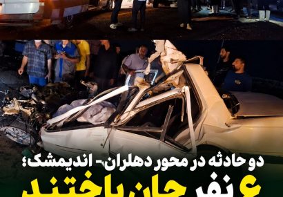 در ۲۴ ساعت گذشته در مجموع دو حادثه رانندگی در محور دهلران - اندیمشک، ۶ نفر جان باخته و شماری زخمی شده اند در ۲۴ ساعت گذشته در مجموع دو حادثه رانندگی در محور دهلران – اندیمشک، ۶ نفر جان باخته و شماری زخمی شده اند